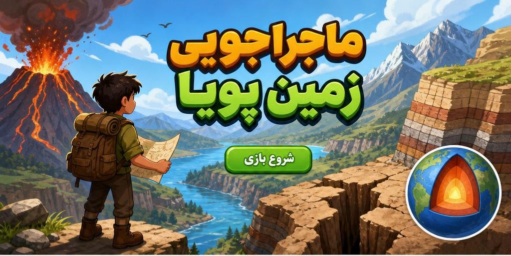ماجراجویی زمین پویا